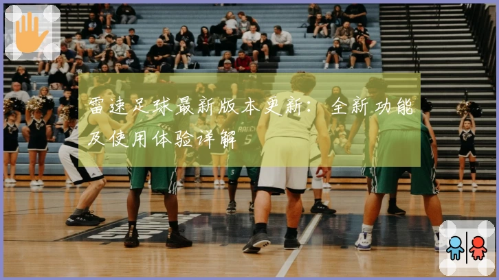 雷速足球最新版本更新：全新功能及使用体验详解