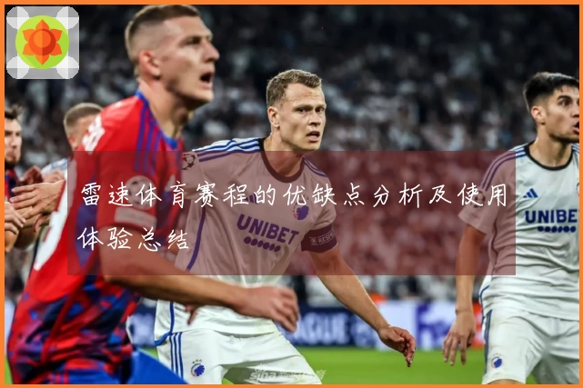 雷速体育赛程的优缺点分析及使用体验总结