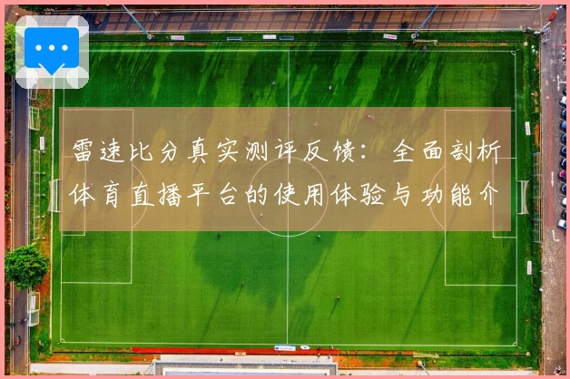雷速比分真实测评反馈：全面剖析体育直播平台的使用体验与功能介绍
