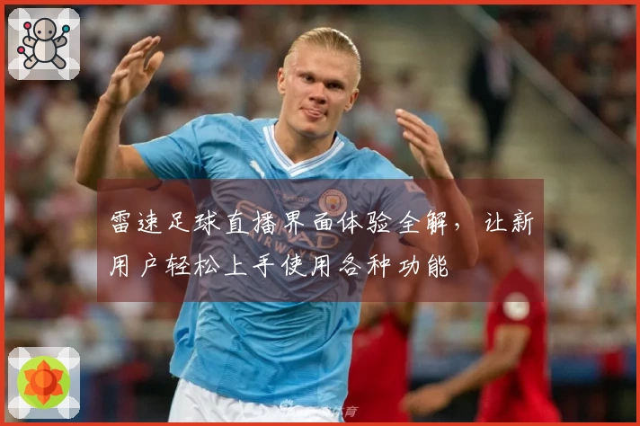 雷速足球直播界面体验全解，让新用户轻松上手使用各种功能