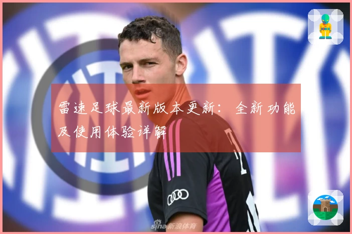 雷速足球最新版本更新：全新功能及使用体验详解