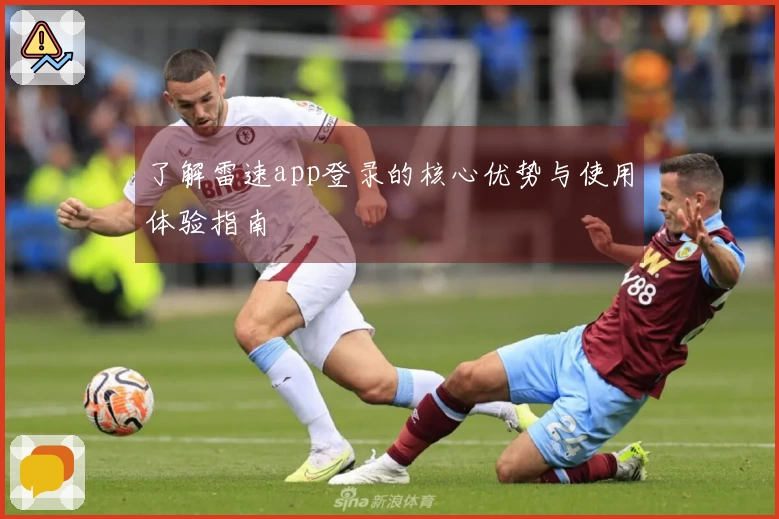 了解雷速app登录的核心优势与使用体验指南