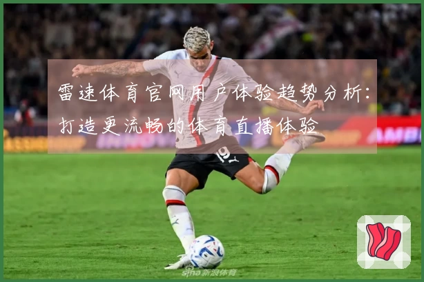 雷速体育官网用户体验趋势分析：打造更流畅的体育直播体验