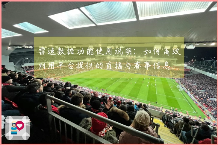 雷速数据功能使用说明：如何高效利用平台提供的直播与赛事信息