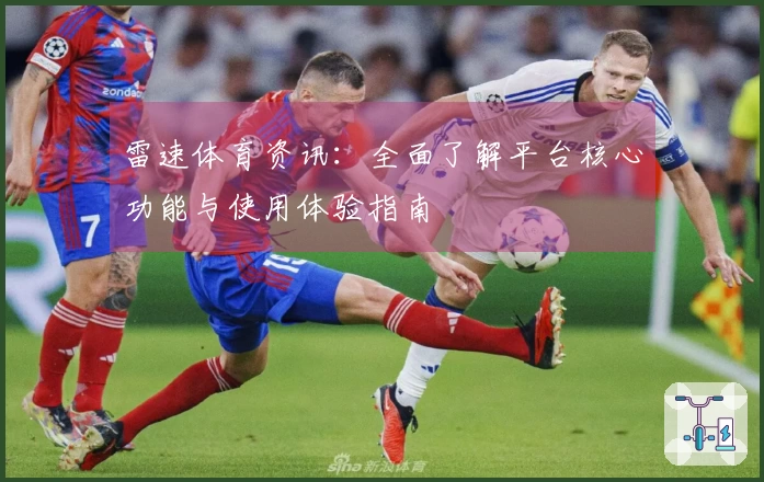 雷速体育资讯：全面了解平台核心功能与使用体验指南