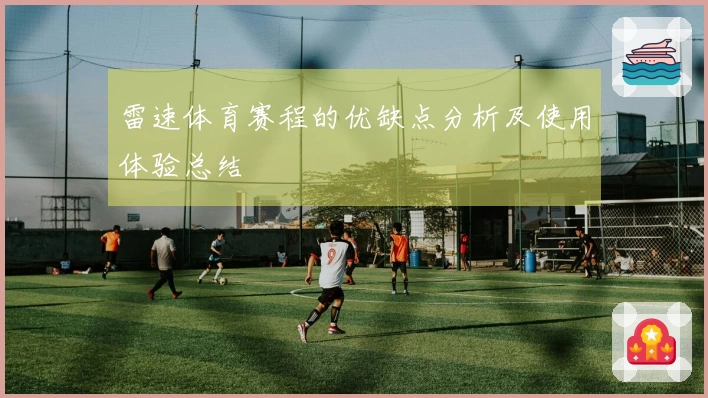 雷速体育赛程的优缺点分析及使用体验总结