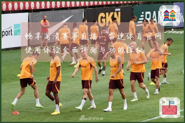 畅享高清赛事直播,雷速体育官网使用体验全面评测与功能探秘