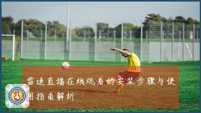 雷速直播在线观看的安装步骤与使用指南解析