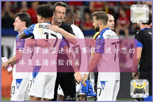 轻松掌握雷速体育赛程，提升您的体育直播体验指南