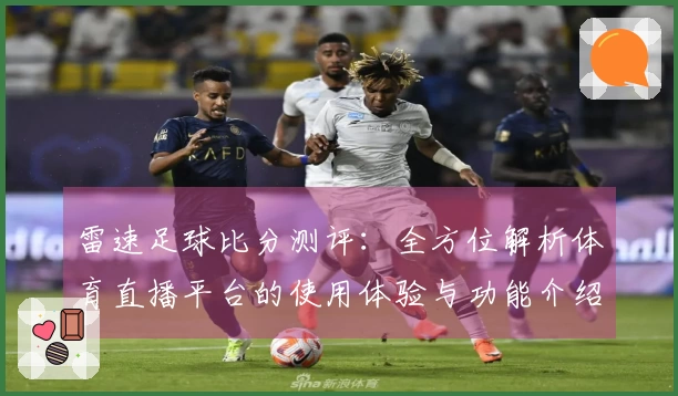 雷速足球比分测评：全方位解析体育直播平台的使用体验与功能介绍