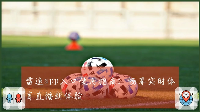 雷速app入口使用指南：畅享实时体育直播新体验