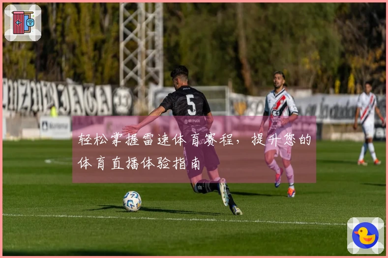 轻松掌握雷速体育赛程，提升您的体育直播体验指南