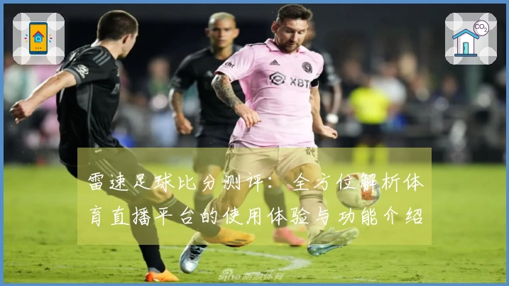 雷速足球比分测评：全方位解析体育直播平台的使用体验与功能介绍
