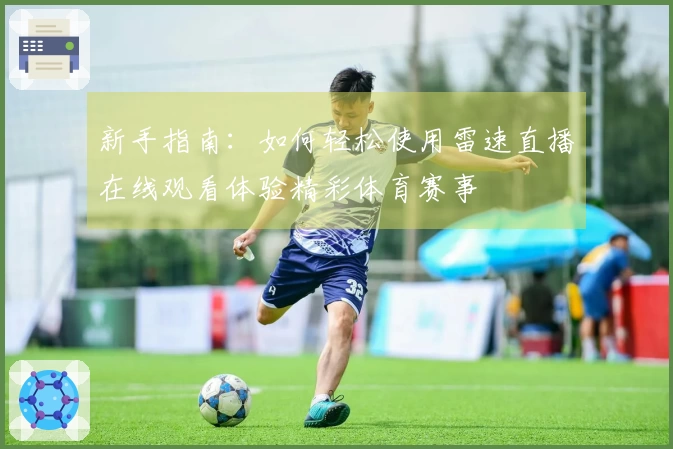 新手指南：如何轻松使用雷速直播在线观看体验精彩体育赛事